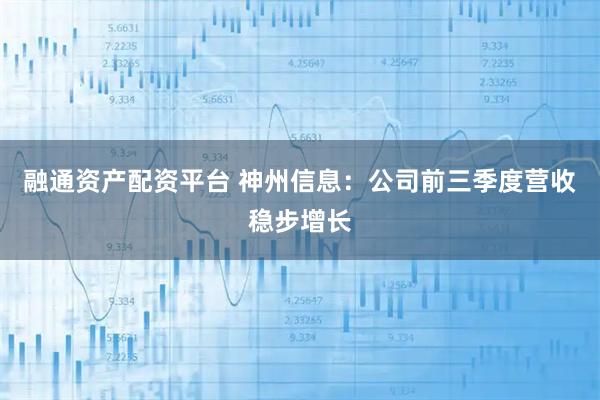 融通资产配资平台 神州信息：公司前三季度营收稳步增长